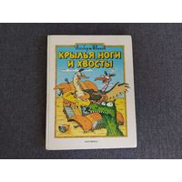 Крылья, ноги и хвосты (издание 1995 года)