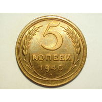 5 копеек 1940 UNC Серп узкий