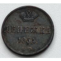 Россия. Денежка 1854 года. Н1