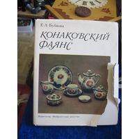 Е.А. Бубнова. Конаковский фаянс. 1978 г.