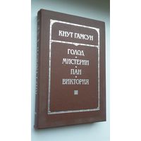 Кнут Гамсун - Голод. Мистерии. Пан. Виктория: романы (серия Библиотека отечественной и зарубежной классики)