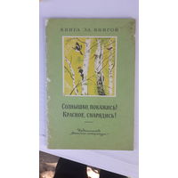 Книга Солнышко покажись!Красное,снарядись.1977г.