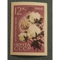 СССР 1964. Промысловые культуры. Хлопчатник -108Ф. Марка из серии