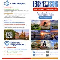 Буклет Невские сезоны Туры в Санкт-Петербург РФ