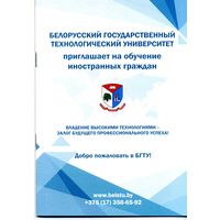 Буклет Белорусский государственный технологический университет