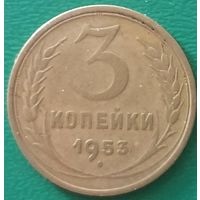 СССР 3 копейки 1953 года