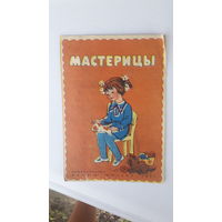 Детская книга Мастерицы.1977г.