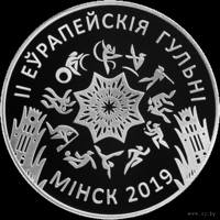 1 рубль. II Европейские игры 2019 года. Минск