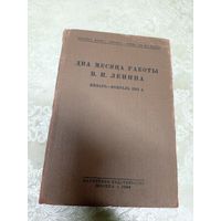 Два месяца работы В.И.Ленина 1921г\14д