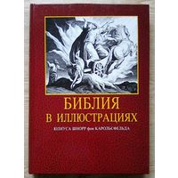 Библия в иллюстрациях Юлиуса Шнорр фон Карольсфельда