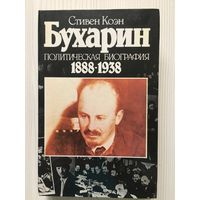 Коэн С. Бухарин. Политическая биография 1988-1938.