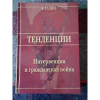 Галин В. Интервенция и Гражданская война. /Серия: Тенденции  2004г.