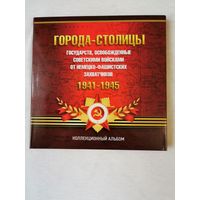 Альбом с набором монет "Города – столицы государств, освобожденные советскими войсками от немецко-фашистских захватчиков". 14 шт.