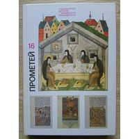 Прометей 16. Тысячелетие русской книжности