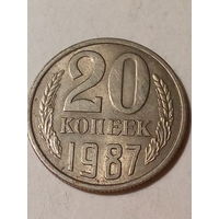 20 копеек СССР 1987