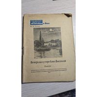 Н.В.Гоголь Вечера на хуторе близ Диканьки 1947 год