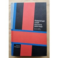 Невоспетый герой русского авангарда: Жизнь и судьба Николая Пунина