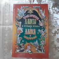 Льюис Кэрролл. Приключения Алисы в Стране Чудес. Алиса в Зазеркалье.