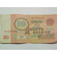 СССР. 10 рублей 1961 серия сЭ