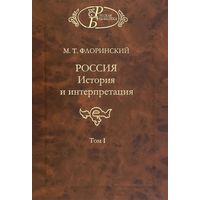 Михаил Флоринский: Россия. История и интерпретация. В 2-х томах. Том 1 + Том 2