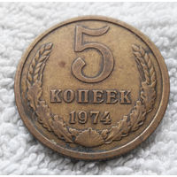 5 копеек 1974 СССР #11