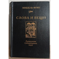 Мишель Фуко "Слова и вещи" (Археология гуманитарных наук)