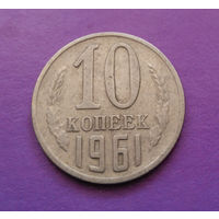 10 копеек 1961 СССР #03