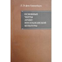 Густав Эдмунд фон Грюнебаум "Основные черты арабо-мусульманской культуры"