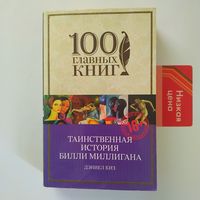 РАСПРОДАЖА!!! Дэниел Киз - Таинственная история Билли Миллигана