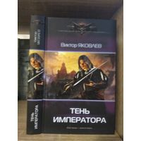 Яковлев В. "Тень императора" Серия "Современный фантастический боевик"