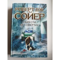 Р. Дж. Сойер Обрести бессмертие