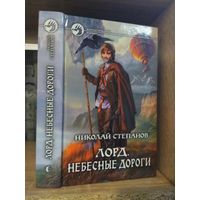 Степанов Н. "Лорд: Небесные дороги" Серия "Фантастичераский боевик"