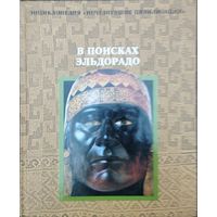 В поисках Эльдорадо серия "Исчезнувшие цивилизации"