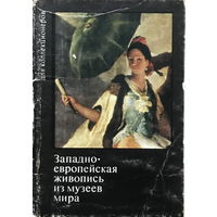 ЗАПАДНО-ЕВРОПЕЙСКАЯ ЖИВОПИСЬ ИЗ МУЗЕЕВ МИРА - Набор 15 открыток, 1973г.