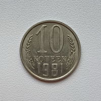 10 копеек СССР 1981 (06) шт.2.1