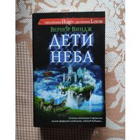 Вернор Виндж. Дети неба