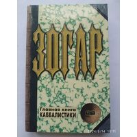 Зогар. Книга І. Главная книга каббалистики.