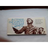 Набор открыток В стране где сороть голубая ( пушкинские места)