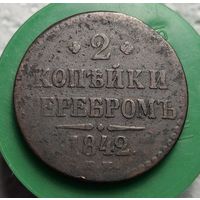 2 копейки 1842 ем распродажа коллекции 2