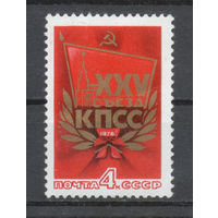 СССР.1976.25-й съезд КПСС (1 марка, чистая)