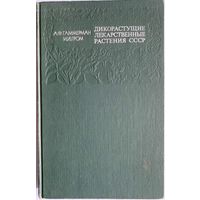 Гаммерман А. Ф., Гром И. И. Дикорастущие лекарственные растения СССР. М. Медицина. 1976.г. 288 с., илл. Твердый переплет