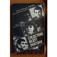 "Следствие ведут знатоки" - Ольга и Александр Лавровы. Изд-во "Искусство", 1985г.