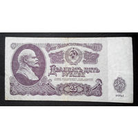 25 рублей 1961 Ая 0879880 #0069