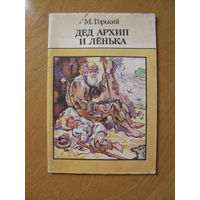 М. Горький "Дед Архип и Ленька", 1989. Художник Г. Скоморохов.