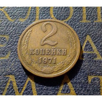 2 копейки 1971 СССР #27