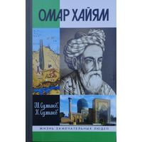 ЖЗЛ Шамиль Султанов, Камиль Султанов "Омар Хайям" серия "Жизнь Замечательных Людей"