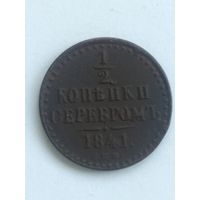 1/2 копейки 1841 года