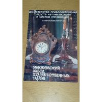 Календарик 1987 "Главчасювелирпром" Московский завод художественных часов. Тираж 5000 экз.
