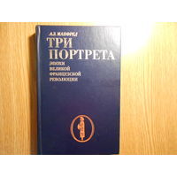 Манфред А. Три портрета эпохи великой французской революции