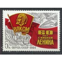 Комсомол. 1984. Полная серия 1 марка. Чистая